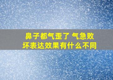 鼻子都气歪了 气急败坏表达效果有什么不同